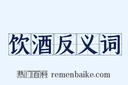 饮酒反义词是什么意思的图片